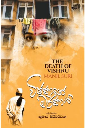 විෂ්ණුගේ මරණය