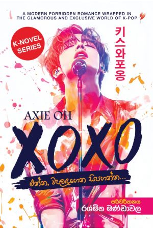 XOXO - එන්න, වැලඳගෙන සිපගන්න... 