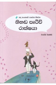 සඳ ගංඟාවේ පාවෙන නිවස - නිහඬ පෘථිවි රාක්ෂයා