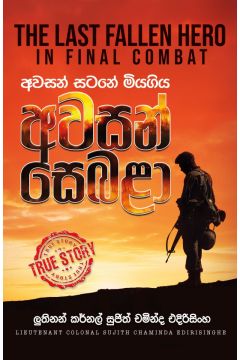 අවසන් සටනේ මියගිය අවසන් සෙබළා 