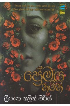ප්‍රේමය නමින්