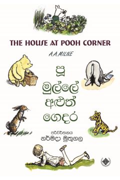පූ මුල්ලේ අලුත් ‌ගෙදර