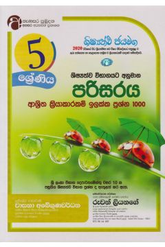 ශිෂ්‍යත්ව විභාගයට අනුමාන පරිසරය ආශ්‍රිත ක්‍රියාකාරකම් ඉලක්ක ප්‍රශ්න 1000 - 05 ශ්‍රේණිය