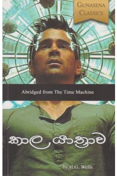කාල යාත්‍රාව 