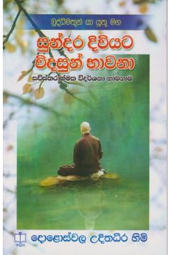 සුන්දර දිවියට විදසුන් භාවනා