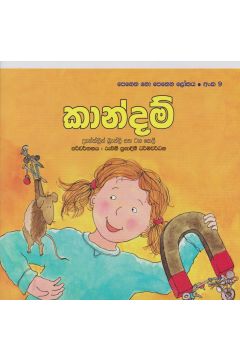 පෙනෙන නොපෙනෙන ලෝකය - කාන්දම්