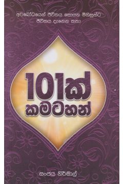 101 ක් කමටහන්
