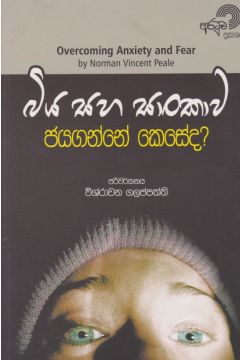 බිය සහ සාංකාව ජයගන්නේ කෙසේද?
