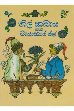 නිල් කබාය සහ මායාකාර රජ