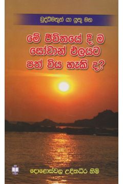 මේ ජීවිතයේදී ම සෝවාන් ඵලයට පත් විය හැකි ද