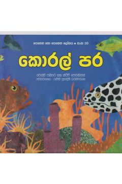 පෙනෙන නොපෙනෙන ලෝකය - කොරල් පර