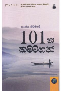 101 ක් කමටහන්