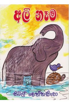 අලි නෑම