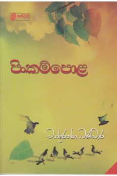පිංකම්පොළ 