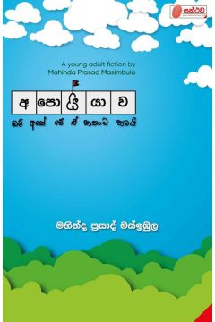 අපොයියාව