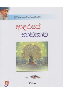 ආදරයේ භාවනාව