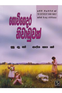 ගොවිගෙදර නිවාඩුවක්