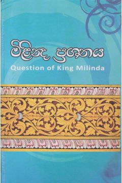 මිලින්ද ප්‍රශ්නය 