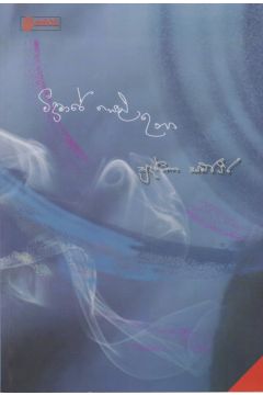 මිදුමාරේ සළු උනා