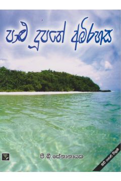 පාළු දුපතේ අබිරහස