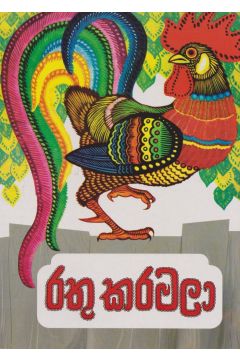 රතු කරමලා