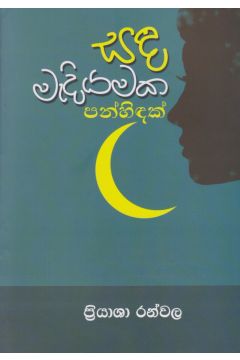 සඳ මැදියමක පන්හිඳක්