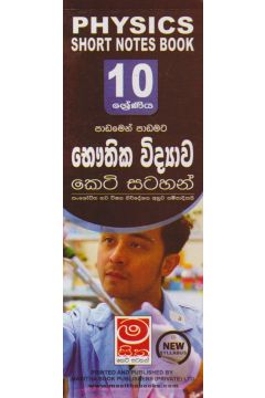 භෞතික විද්‍යාව - 10 ශ්‍රේණිය - කෙටි සටහන්