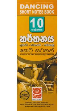 නර්තනය - උඩරට, පහතරට, සබරගමු - 10 ශ්‍රේණිය - කෙටි සටහන්