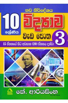 10 ශ්‍රේණිය විද්‍යාව වැඩ පොත -  03