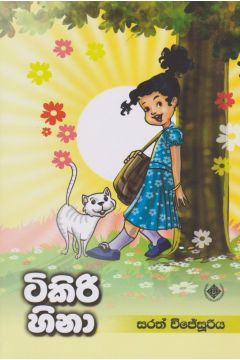 ටිකිරි හිනා