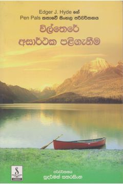 විල්තෙරේ අසාර්ථක පලිගැනීම 