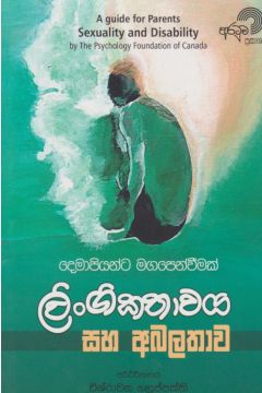 ලිංගිකතාවය සහ අබලතාව 