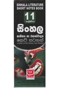 සිංහල සාහිත්‍ය හා රසාස්වාදය - 11 ශ්‍රේණිය - කෙටි සටහන්