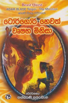 ටෝර්ගෝර් හෙවත් වෘෂභ මිනිසා 