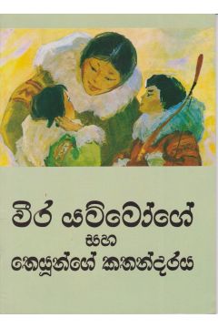 වීර යට්ටෝගේ සහ තෙයුන්ගේ කතාන්දරය