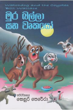 මුර බල්ලා සහ වෘකයෝ