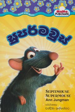 සුපර්මවුස්