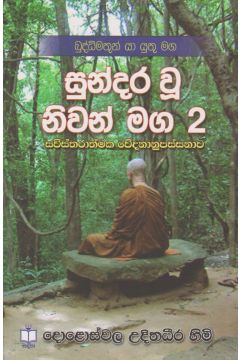සුන්දර වූ නිවන් මග 2