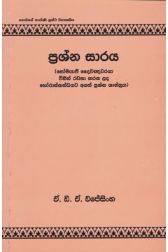 ප්‍රශ්න සාරය