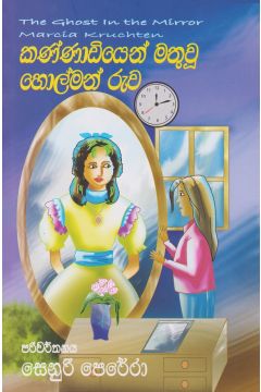 කණ්ණාඩියෙන් මතු වූ හොල්මන් රුව