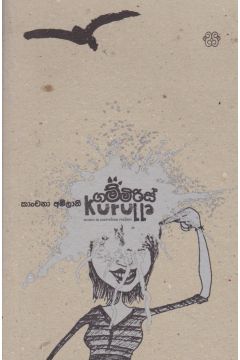 ගම්මිරිස් කුරුල්ලා