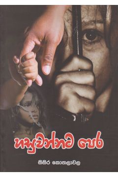 හසුවන්නට පෙර
