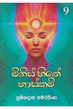 මිනිස් සිතේ හාස්කම්-9