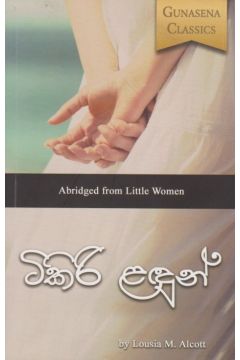 ටිකිරි ළඳුන් 