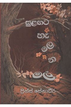 සුළඟට හැලෙන මල්