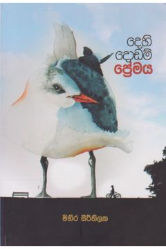 දෙහි දොඩම් ප්‍රේමය