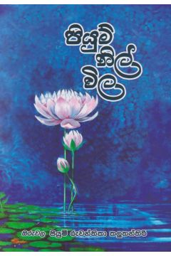 පියුම් නිල් විල