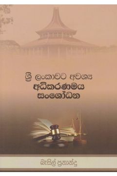 ශ්‍රී ලංකාවට අවශ්‍ය අධිකරණමය සංශෝධන