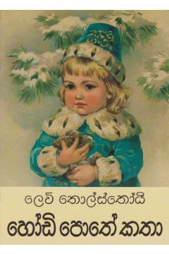 හෝඩි පොතේ කතා