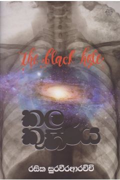 කළු කුහරය